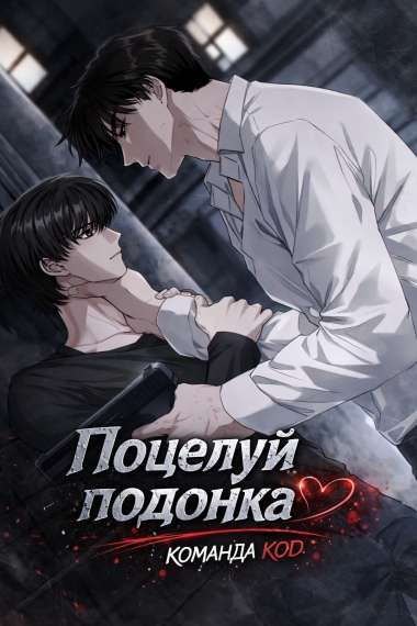 Поцелуй подонка [❤️] - дополнительная обложка