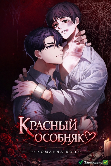 Красный особняк [❤️] [Завершено✅] - дополнительная обложка