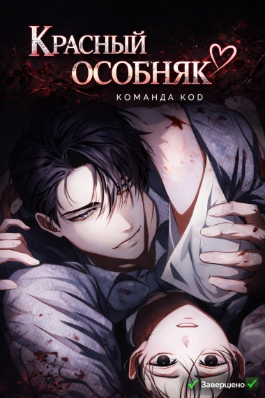 Красный особняк [❤️] [Завершено✅] - дополнительная обложка