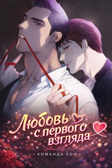 Любовь с первого взгляда [❤️] - дополнительная обложка