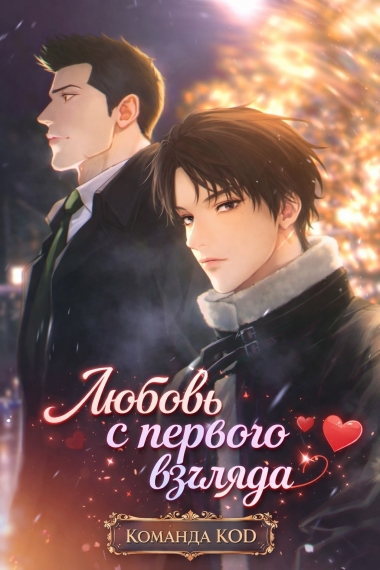 Любовь с первого взгляда [❤️] - дополнительная обложка