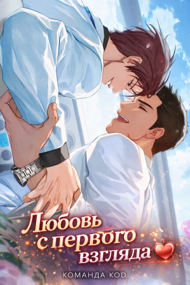 Любовь с первого взгляда [❤️] - дополнительная обложка