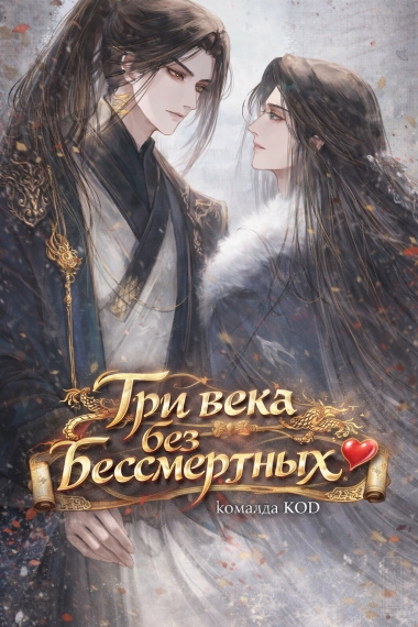 Три века без бессмертных [❤️] - дополнительная обложка