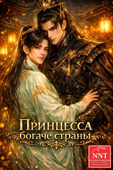 Принцесса богаче страны [💗] ✅ - дополнительная обложка