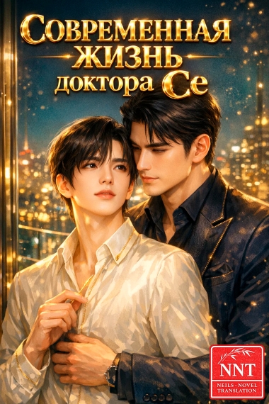 Современная жизнь доктора Се [💗] ✅ - дополнительная обложка