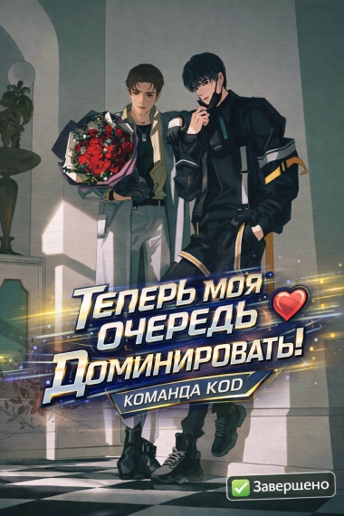Теперь моя очередь доминировать! [❤️] [Завершено✅] - дополнительная обложка