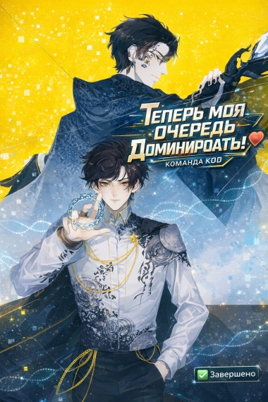 Теперь моя очередь доминировать! [❤️] [Завершено✅] - дополнительная обложка