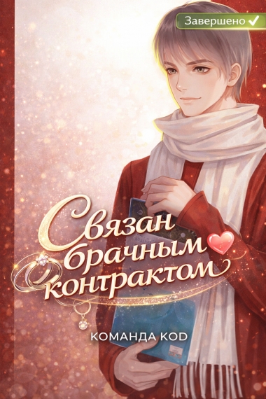Связан брачным контрактом [❤️] [Завершено✅] - дополнительная обложка