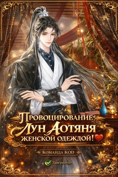 Провоцирование Лун Аотяня женской одеждой! [❤️] [Завершено✅] - дополнительная обложка