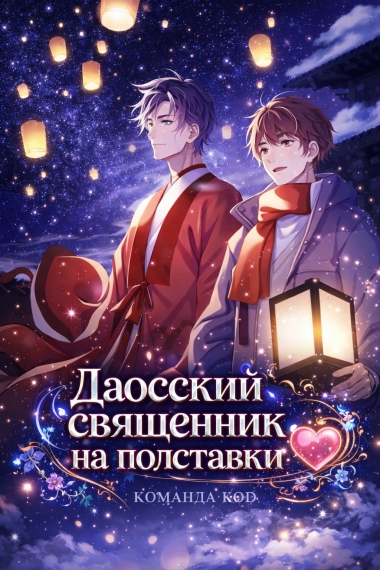 Даосский священник на полставки [❤️] - дополнительная обложка