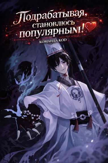 Подрабатывая, становлюсь популярным! [❤️] - дополнительная обложка