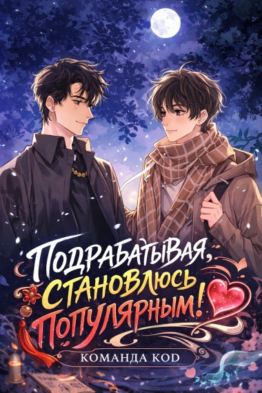Подрабатывая, становлюсь популярным! [❤️] - дополнительная обложка