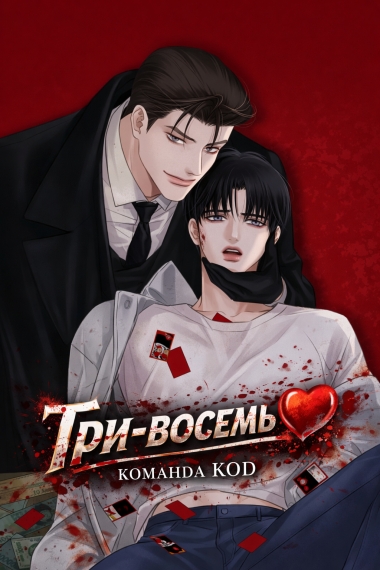 Три-восемь [❤️] - дополнительная обложка