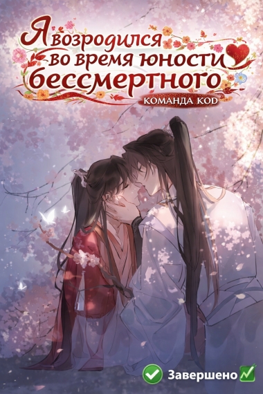 Я возродился во время юности бессмертного [❤️] [Завершено✅] - дополнительная обложка