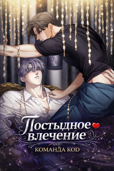 Постыдное влечение [❤️] - дополнительная обложка