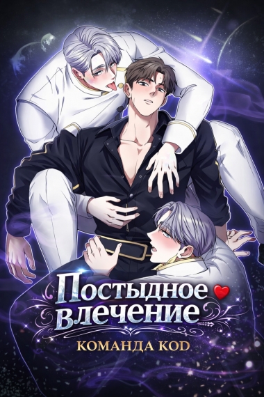 Постыдное влечение [❤️] - дополнительная обложка