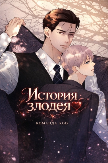 История злодея [❤️] - дополнительная обложка