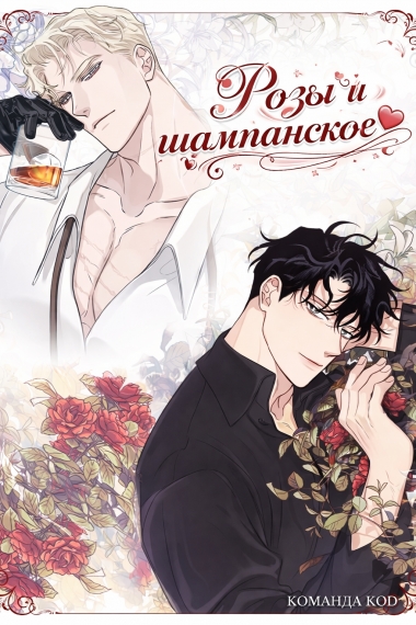 Розы и шампанское [❤️] [Завершено✅] - дополнительная обложка