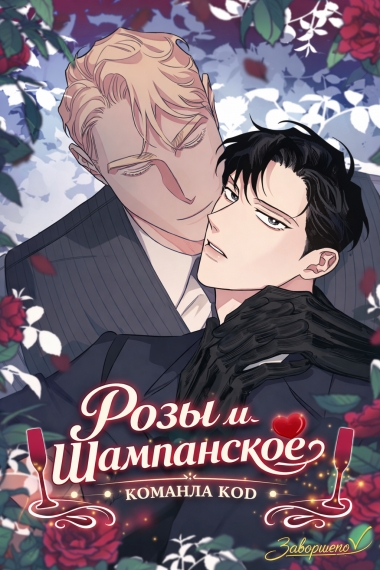 Розы и шампанское [❤️] [Завершено✅] - дополнительная обложка