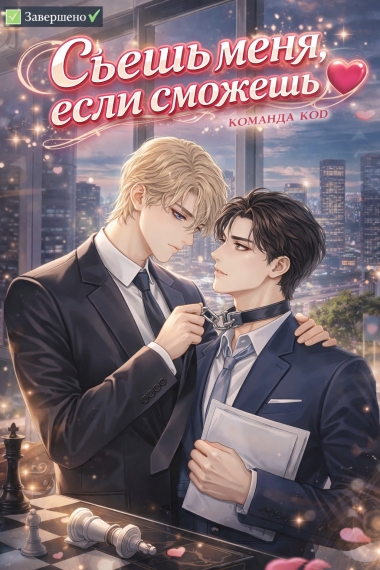 Съешь меня, если сможешь [❤️] [Завершено✅] - дополнительная обложка
