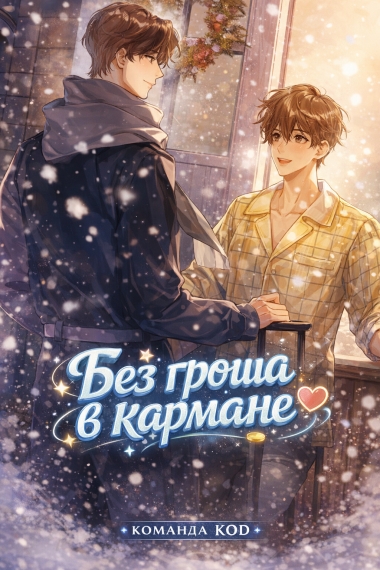 Без гроша в кармане [❤️] [Завершено✅] - дополнительная обложка
