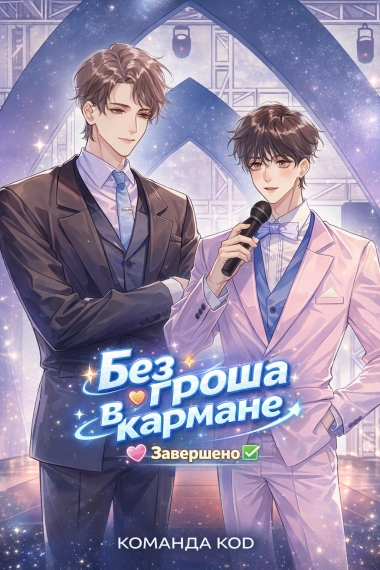 Без гроша в кармане [❤️] [Завершено✅] - дополнительная обложка