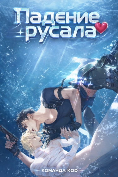Падение русала [❤️] - дополнительная обложка