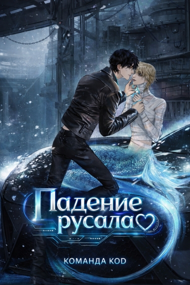 Падение русала [❤️] - дополнительная обложка