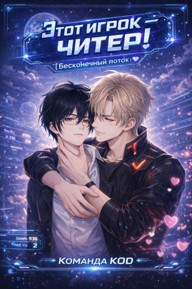 Этот игрок — читер! [Бесконечный поток] [❤️] - дополнительная обложка