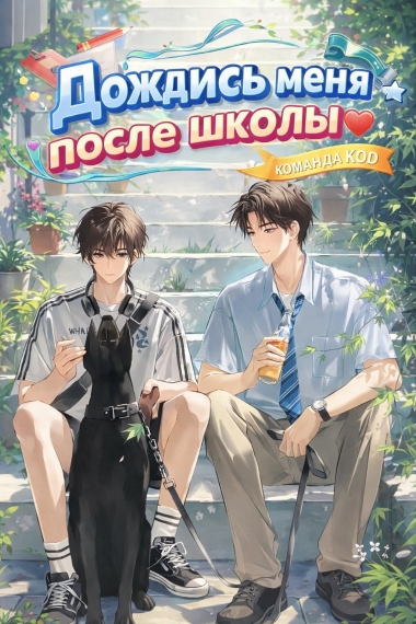 Дождись меня после школы [❤️] [Завершено✅] - дополнительная обложка