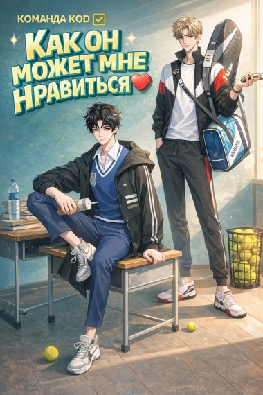 Как он может мне нравиться [❤️] [Завершено✅] - дополнительная обложка
