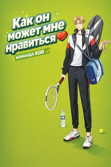 Как он может мне нравиться [❤️] [Завершено✅] - дополнительная обложка