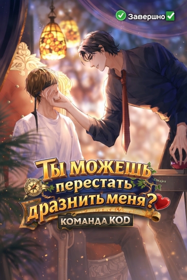 Ты можешь перестать дразнить меня? [❤️] [Завершено✅] - дополнительная обложка