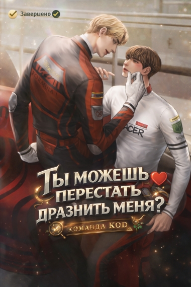 Ты можешь перестать дразнить меня? [❤️] [Завершено✅] - дополнительная обложка