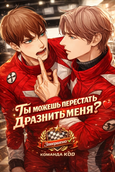 Ты можешь перестать дразнить меня? [❤️] [Завершено✅] - дополнительная обложка
