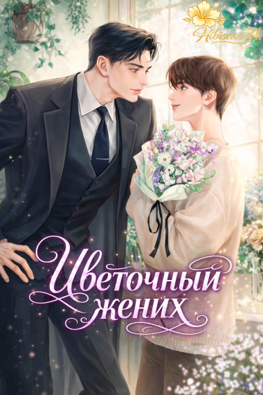 Цветочный жених [🌺] - дополнительная обложка