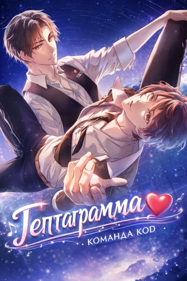 Гептаграмма [❤️] - дополнительная обложка