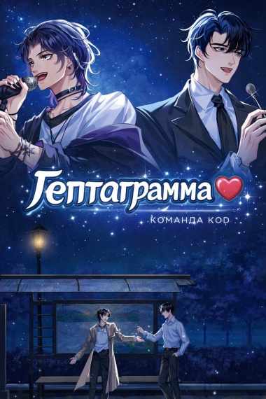 Гептаграмма [❤️] - дополнительная обложка