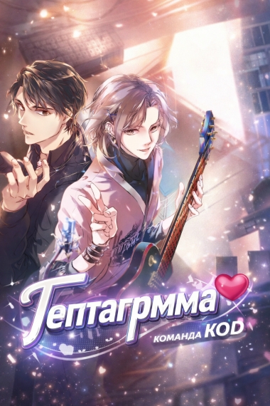 Гептаграмма [❤️] - дополнительная обложка