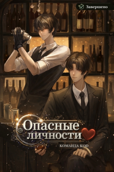 Опасные личности [❤️] [Завершено✅] - дополнительная обложка