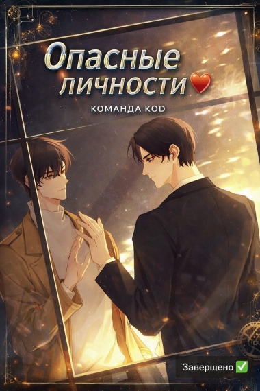 Опасные личности [❤️] [Завершено✅] - дополнительная обложка