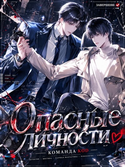 Опасные личности [❤️] [Завершено✅] - дополнительная обложка