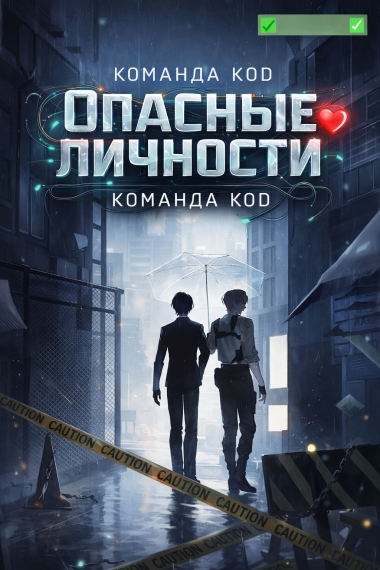 Опасные личности [❤️] [Завершено✅] - дополнительная обложка