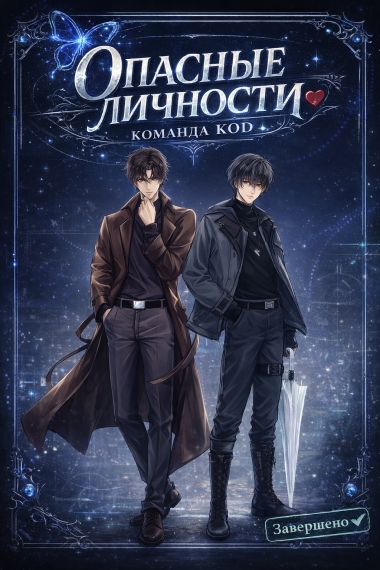 Опасные личности [❤️] [Завершено✅] - дополнительная обложка