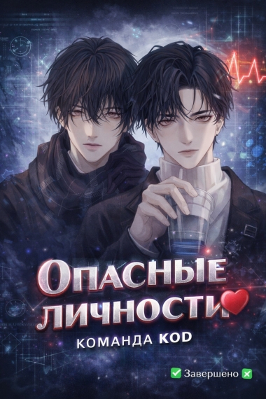 Опасные личности [❤️] [Завершено✅] - дополнительная обложка