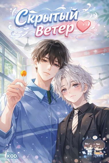Скрытый ветер [❤️] - дополнительная обложка
