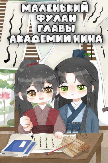 Маленький фулан главы академии Нина✅️ - дополнительная обложка