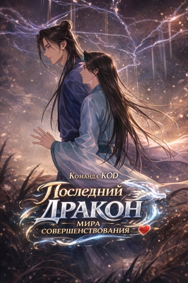 Последний дракон мира совершенствования [❤️] - дополнительная обложка