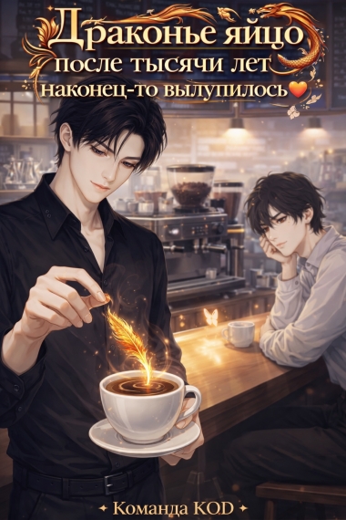 Драконье яйцо после тысячи лет наконец-то вылупилось [❤️] - дополнительная обложка