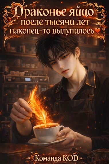 Драконье яйцо после тысячи лет наконец-то вылупилось [❤️] - дополнительная обложка